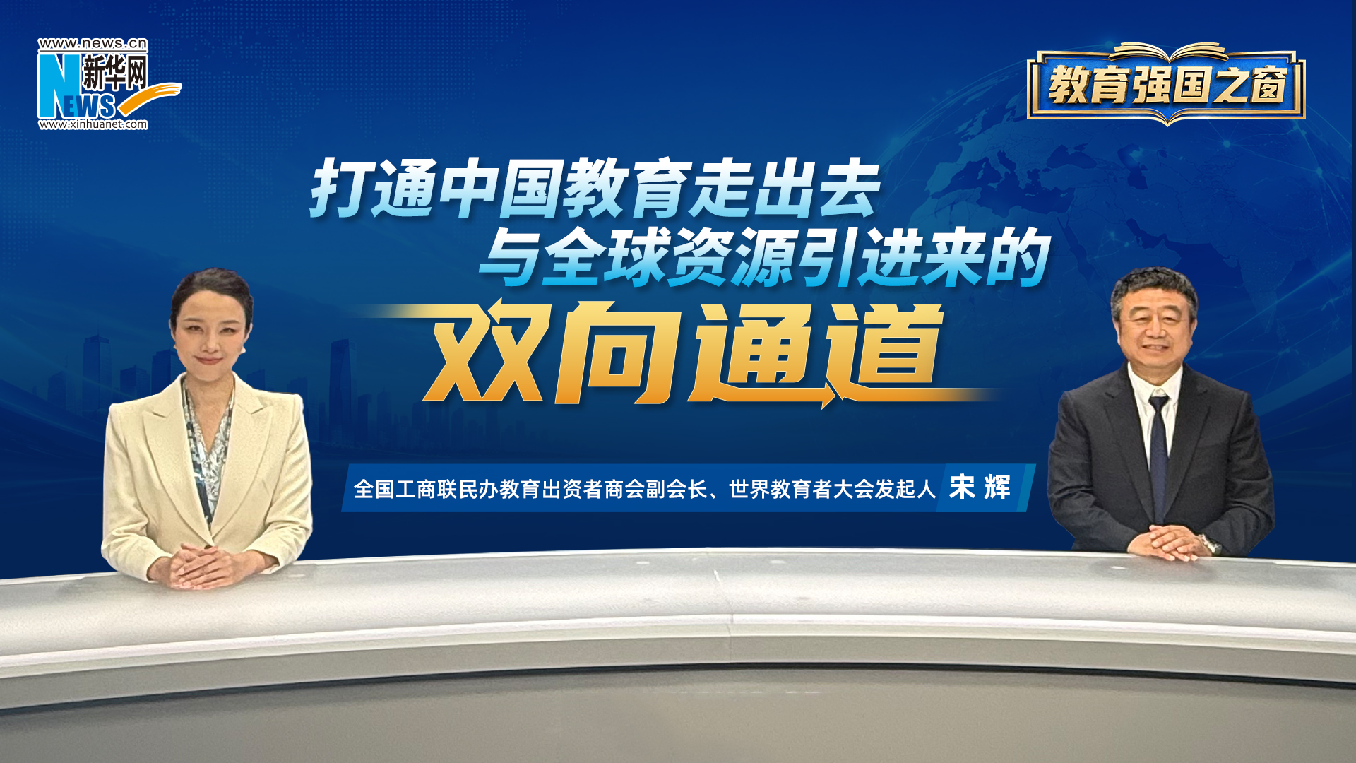 打通中国教育走出去与全球资源引进来的双向通道——访世界教育者大会发起人宋辉