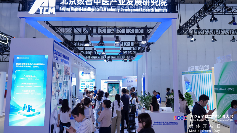 GDEC 2026全球数字经济大会 媒体开放日