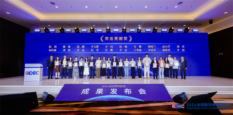 2026全球数字经济大会多项优秀成果发布