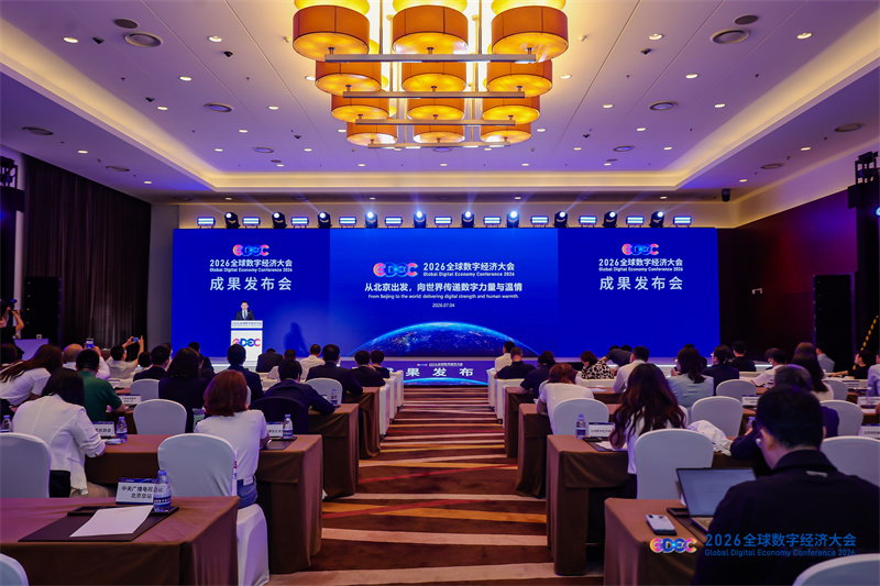 2026全球数字经济大会成果发布会