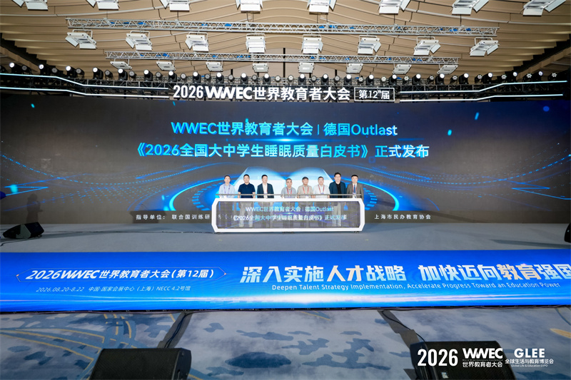 2026WWEC世界教育者大会（第十二届）在沪开幕
