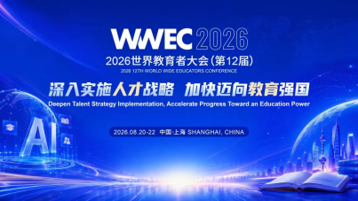2026第12届WWEC世界教育者大会将于8月20日在沪举办