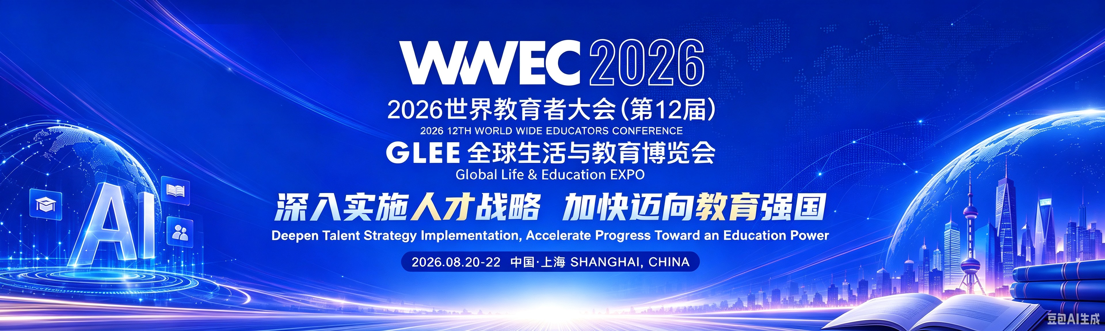 2026WWEC世界教育者大会