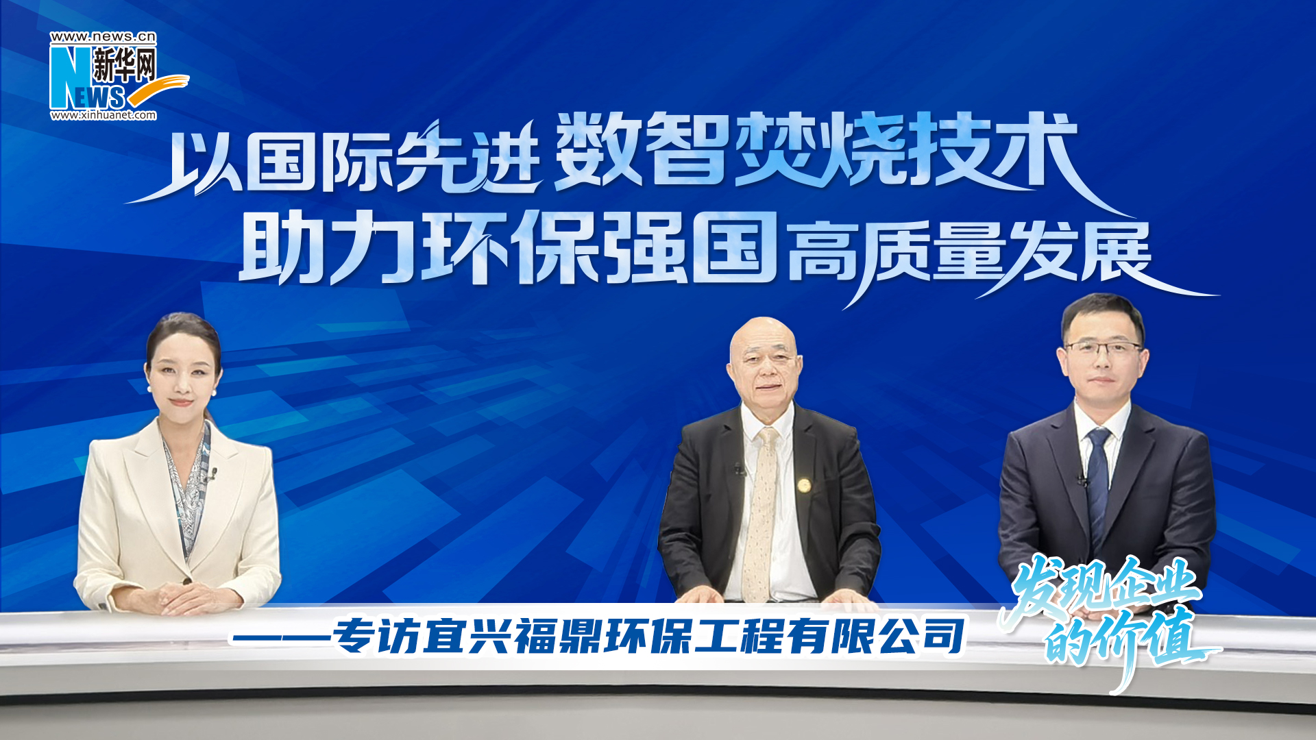让危废焚烧系统拥有自感知、自决策、自寻优的“工业大脑”——专访福鼎环保工程有限公司董事长黄香胡、总经理郭宝山