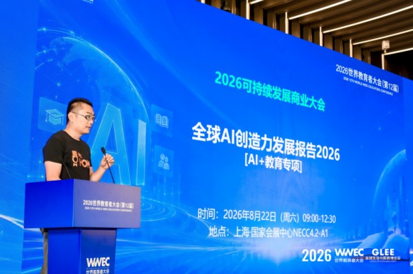 《全球AI创造力发展报告2026——AI教育专项》发布：AI教育进入系统性重构新阶段
