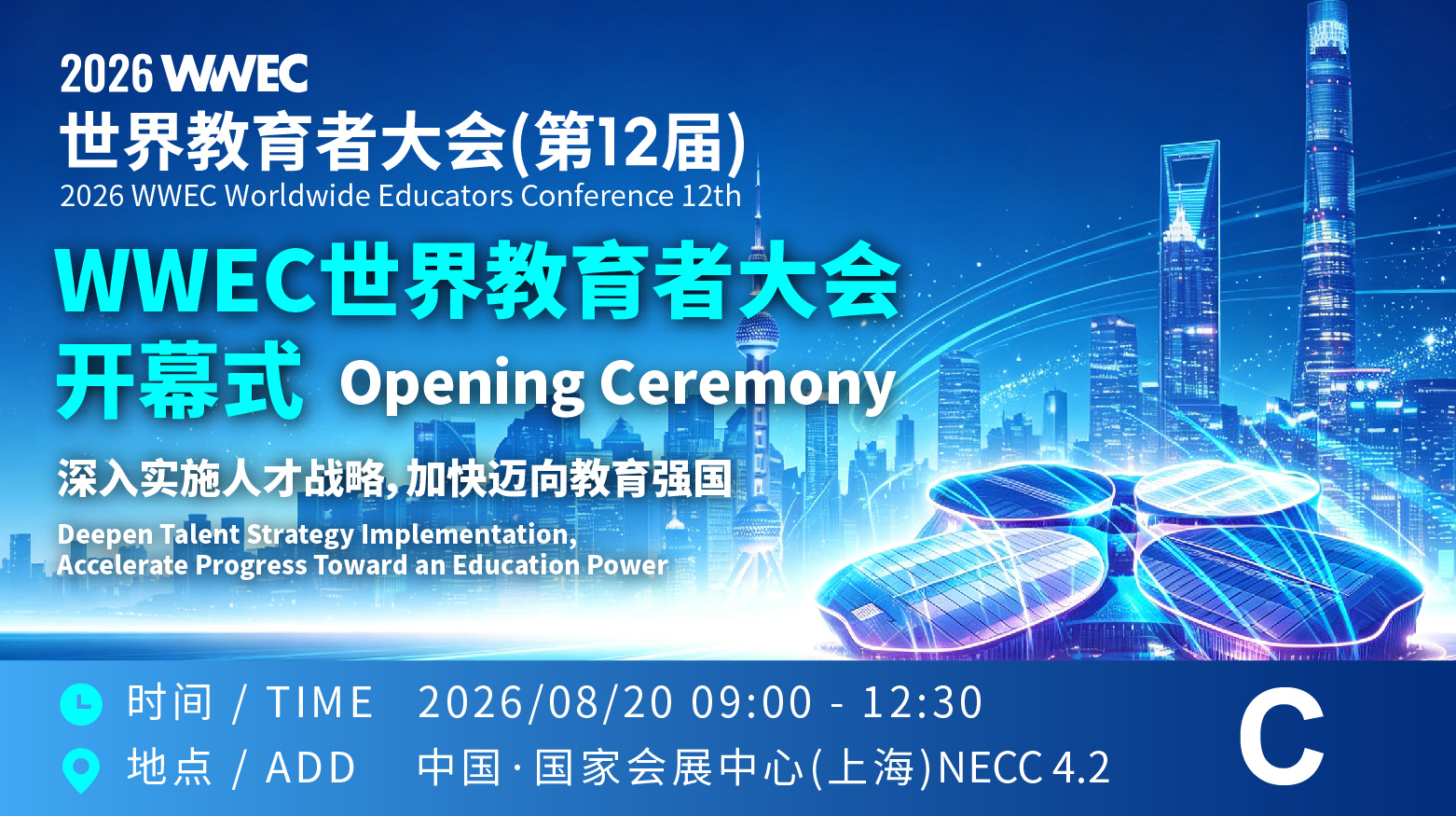 2026WWEC世界教育者大会