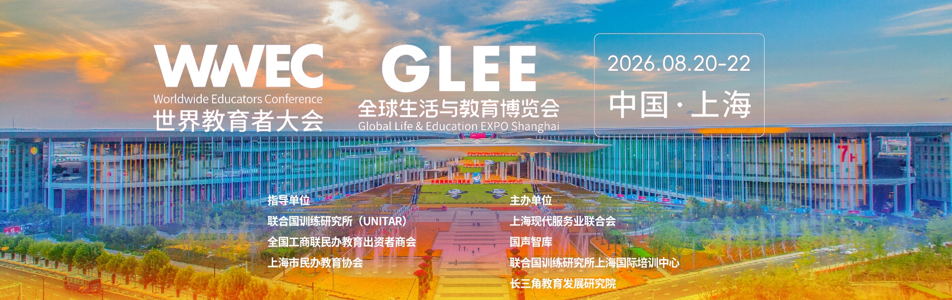 2026WWEC世界教育者大会