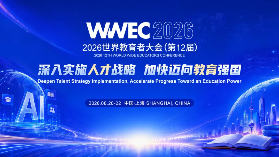 重磅官宣 | 国声智库成为2026WWEC世界教育者大会联合主办单位
