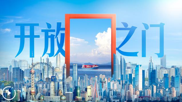 自贸试验区建设十周年｜开放之门