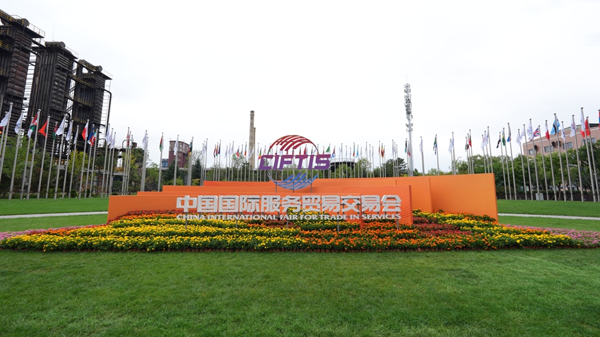 2026年中国国际服务贸易交易会在北京首钢园开幕