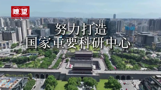 陕西：努力打造国家重要科研中心