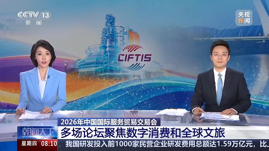 数字消费、全球文旅……服贸会多场论坛释放哪些新信号？