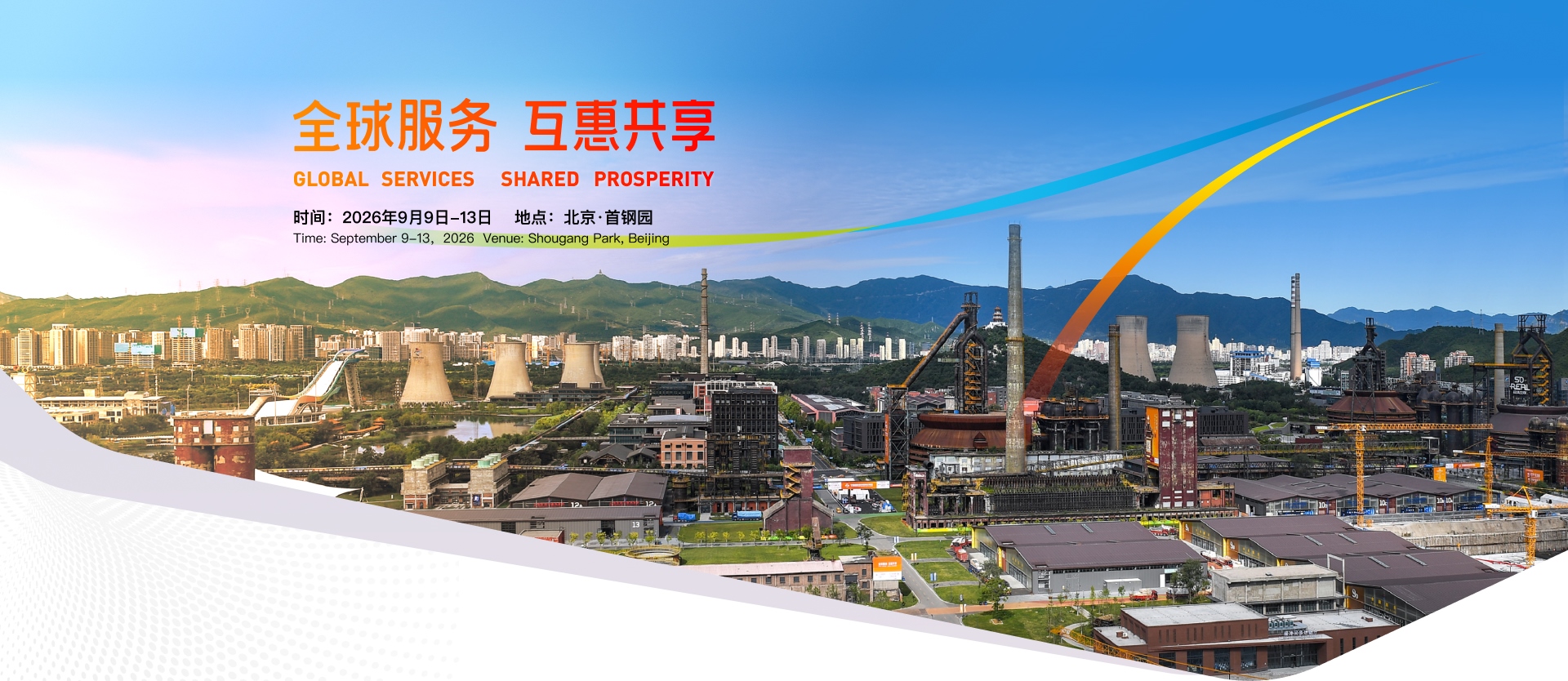 2026年中国国际服务贸易交易会