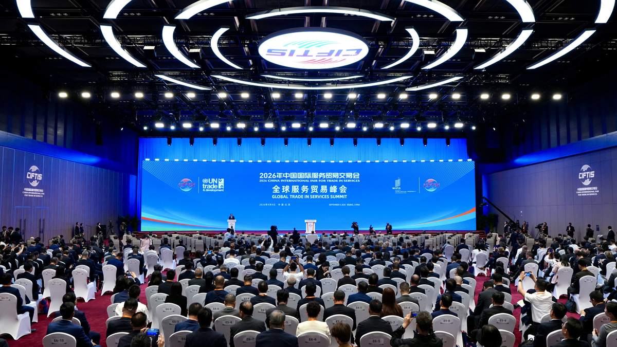 2026年中国国际服务贸易交易会全球服务贸易峰会在北京举行