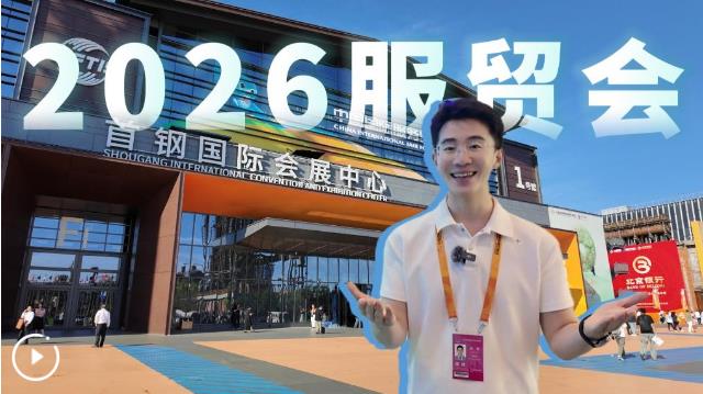 两分钟带你逛明白2026年服贸会