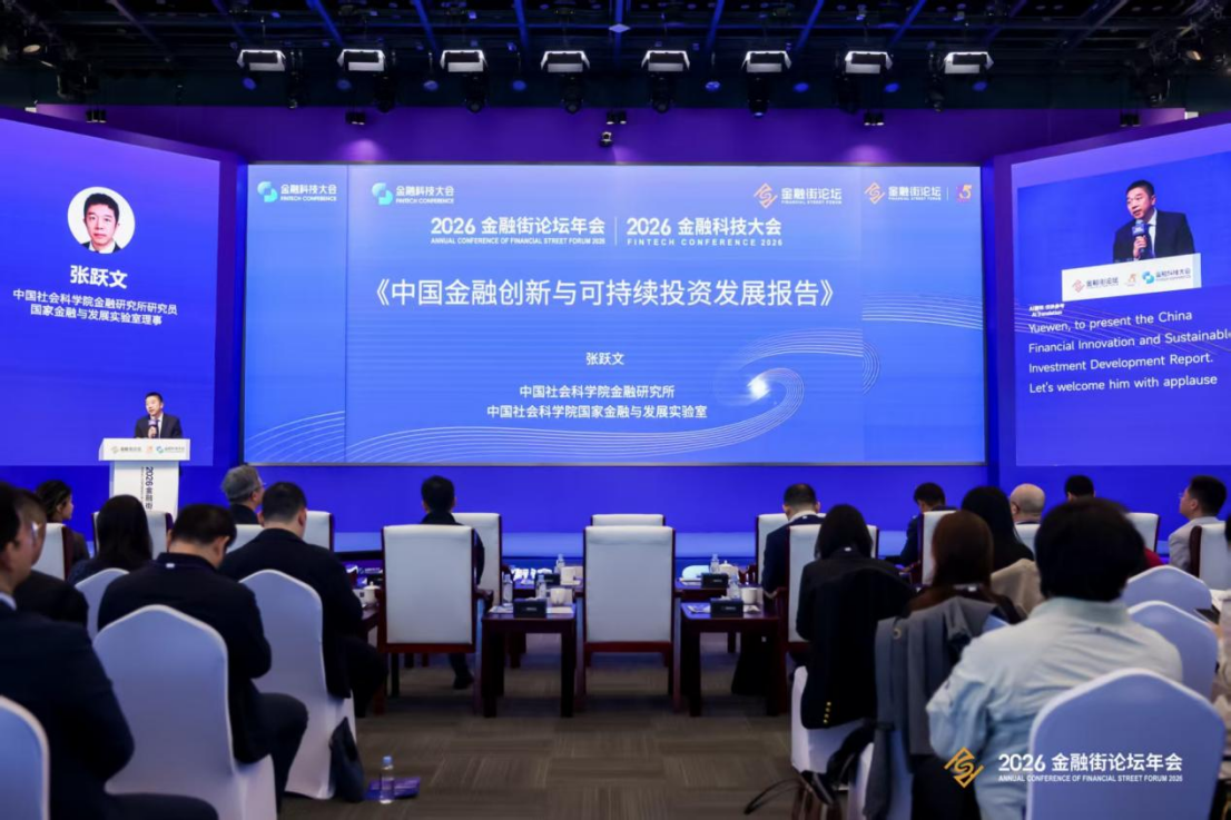 探索金融创新赋能可持续投资新路径 2026金融街论坛年会“融智・融绿・融新”论坛举办