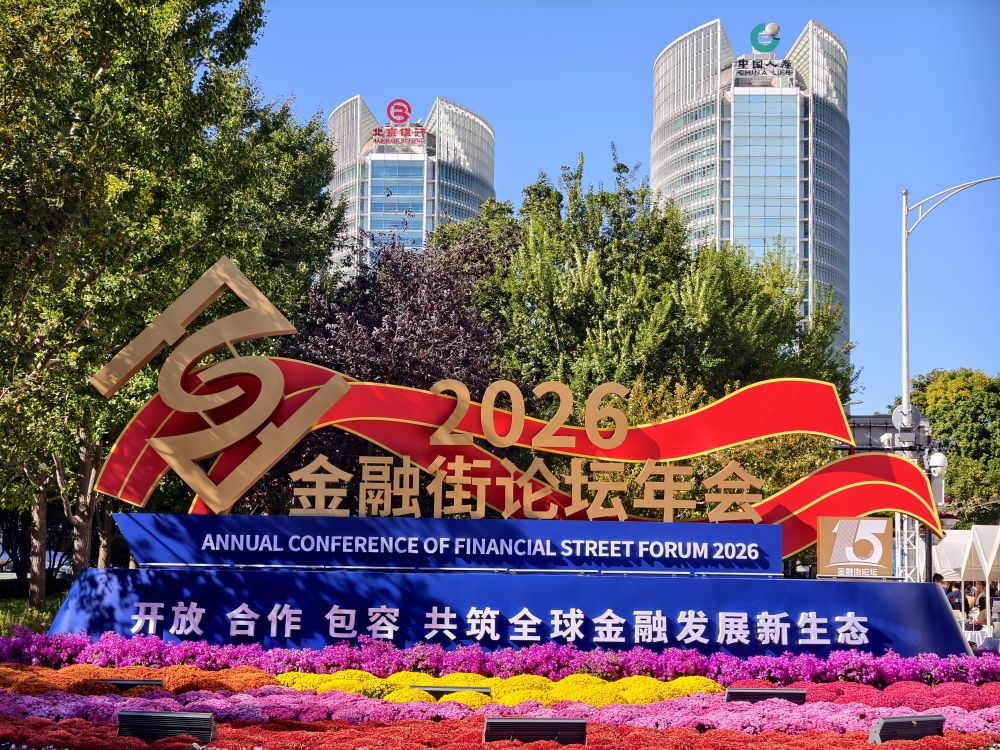 向强而行：中国的金融街，世界的金融街
