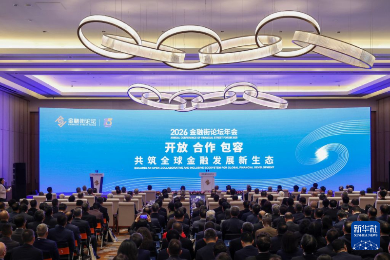 2026金融街论坛年会开幕　尹力致辞 王江 潘功胜 丁向群 吴清 傅华 殷勇 李秀领 朱鹤新 出席