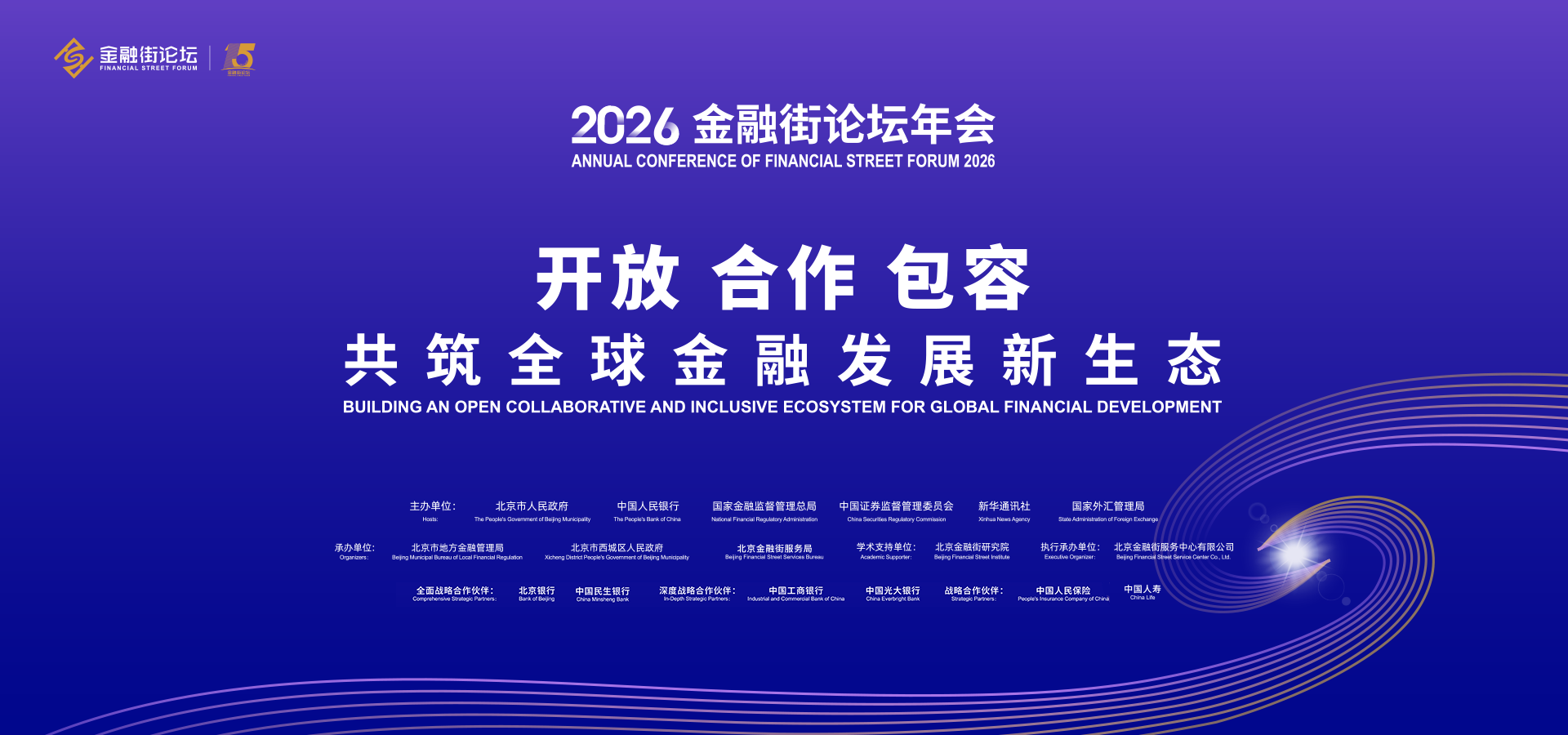 2026金融街论坛年会