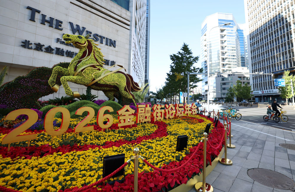 这是10月18日在金融大街拍摄的2026金融街论坛年会相关的景观布置