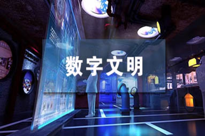 准确把握数字经济趋势 迈向“数字文明”新时代