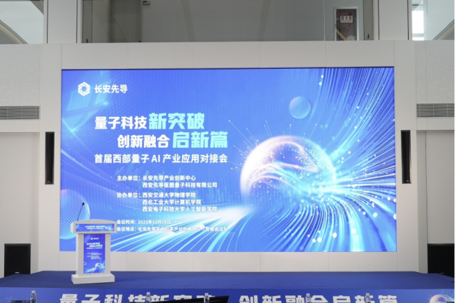 量子算力驱动丝路科创建设：首台量子计算机西安启用