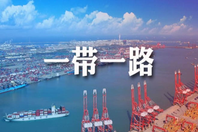 共建“一带一路”，下一个十年“工笔画”如何绘制？