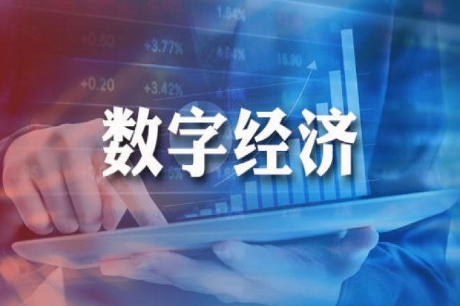 数字经济如何实现赋能实体经济