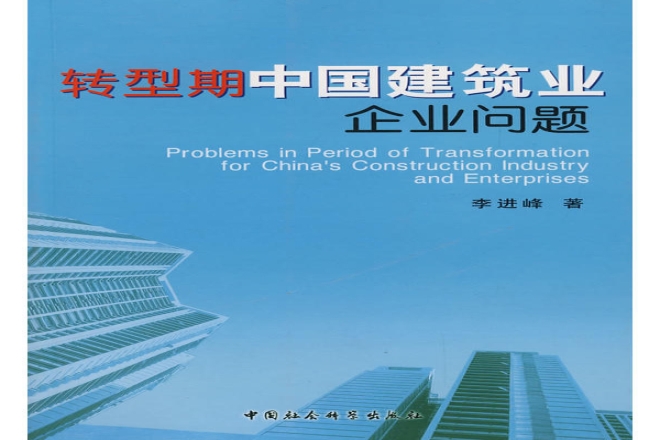 《转型期中国建筑业企业问题》
