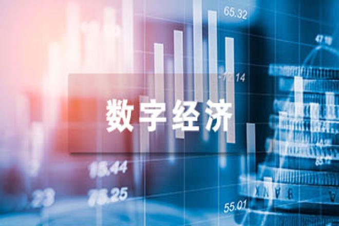 完善治理，让数字经济实现高质量发展