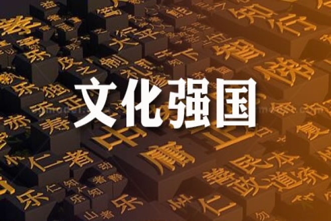 铸就社会主义文化新辉煌 ——广大干部群众热议文化强国建设