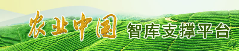 “农业中国”智库支撑平台