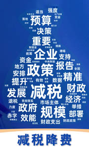 减税降费
