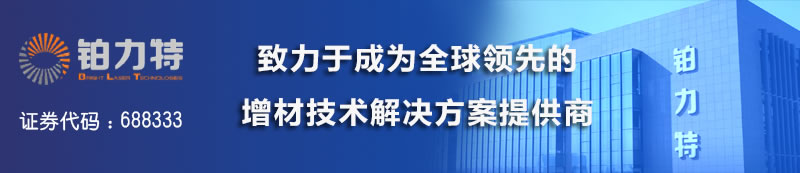 铂力特