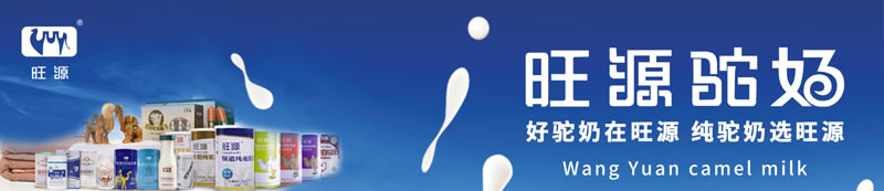 新疆旺源驼奶实业有限公司
