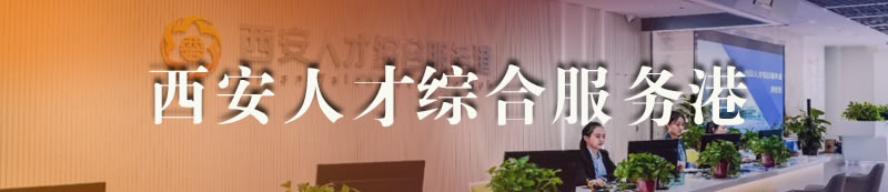 西安人才综合服务港