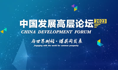 中国发展高层论坛2023