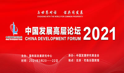 与世界对话，谋共同发展：中国发展高层论坛2021