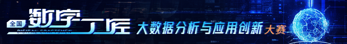“数字工匠”全国大数据分析与应用创新大赛