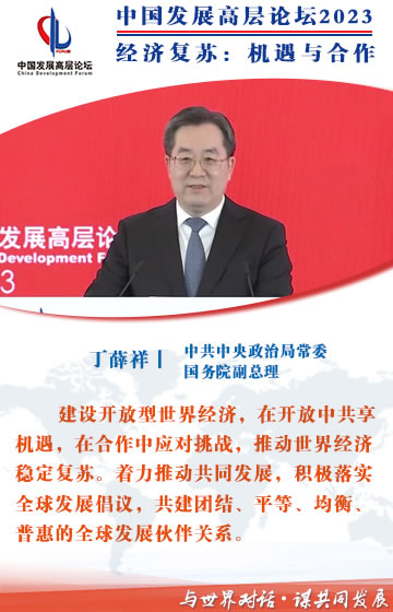 中国发展高层论坛2023年年会开幕 丁薛祥宣读习近平主席贺信并发表主旨演讲