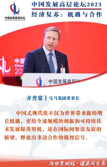 宝马集团董事长齐普策 加强合作实现长期繁荣