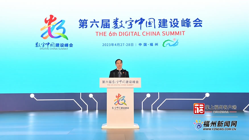 第六届数字中国建设峰会