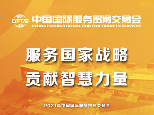 2021年中国国际服务贸易交易会